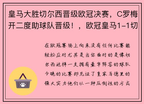 皇马大胜切尔西晋级欧冠决赛，C罗梅开二度助球队晋级！，欧冠皇马1-1切尔西回放
