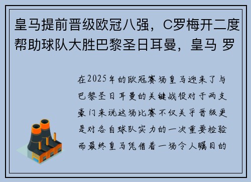 皇马提前晋级欧冠八强，C罗梅开二度帮助球队大胜巴黎圣日耳曼，皇马 罗马 欧冠