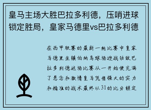 皇马主场大胜巴拉多利德，压哨进球锁定胜局，皇家马德里vs巴拉多利德免费直播