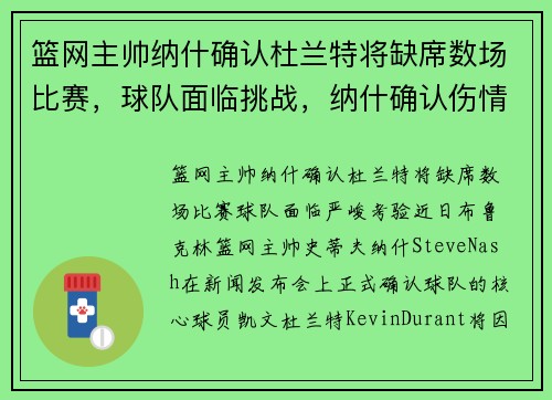 篮网主帅纳什确认杜兰特将缺席数场比赛，球队面临挑战，纳什确认伤情杜兰特心态崩了