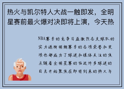 热火与凯尔特人大战一触即发，全明星赛前最火爆对决即将上演，今天热火和凯尔特人的比赛