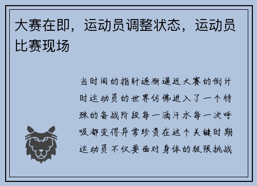 大赛在即，运动员调整状态，运动员比赛现场