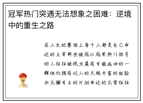 冠军热门突遇无法想象之困难：逆境中的重生之路