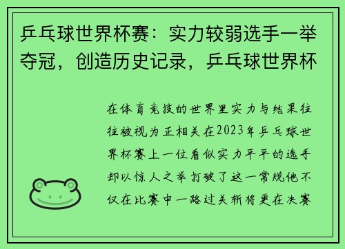 乒乓球世界杯赛：实力较弱选手一举夺冠，创造历史记录，乒乓球世界杯冠军盘点