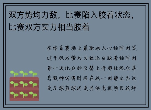 双方势均力敌，比赛陷入胶着状态，比赛双方实力相当胶着