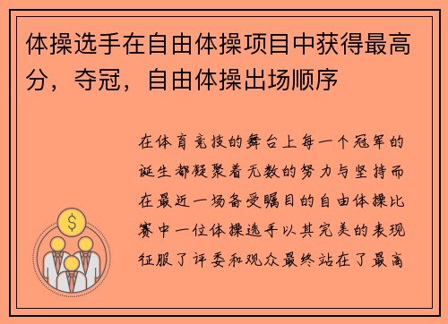 体操选手在自由体操项目中获得最高分，夺冠，自由体操出场顺序