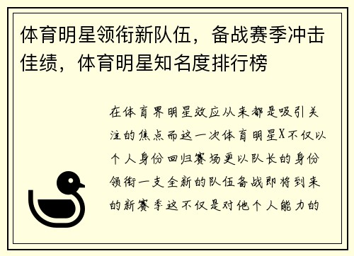 体育明星领衔新队伍，备战赛季冲击佳绩，体育明星知名度排行榜