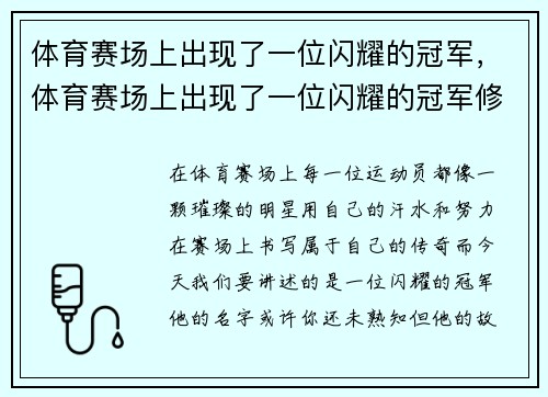 体育赛场上出现了一位闪耀的冠军，体育赛场上出现了一位闪耀的冠军修改病句
