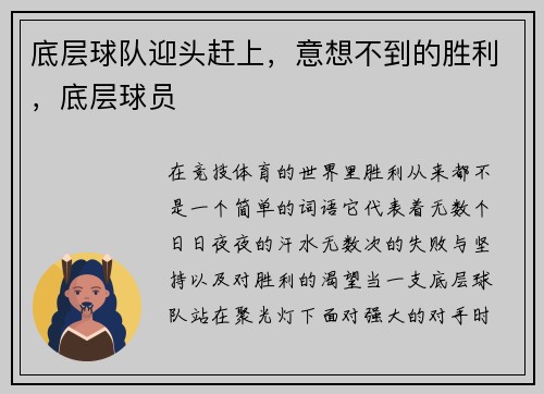 底层球队迎头赶上，意想不到的胜利，底层球员
