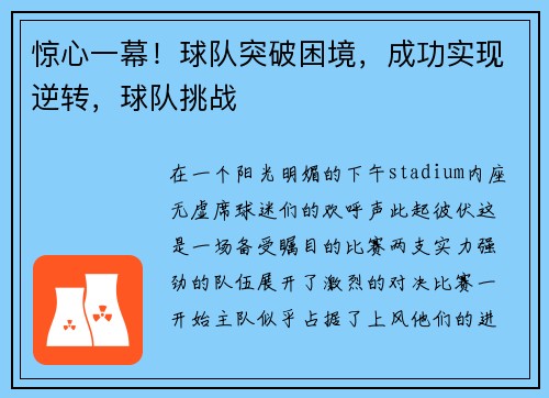 惊心一幕！球队突破困境，成功实现逆转，球队挑战