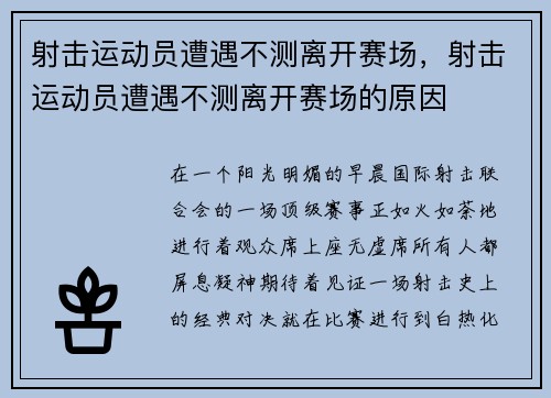 射击运动员遭遇不测离开赛场，射击运动员遭遇不测离开赛场的原因