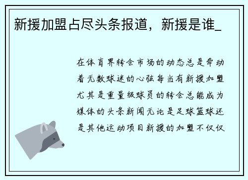 新援加盟占尽头条报道，新援是谁_