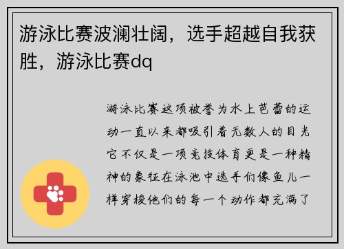 游泳比赛波澜壮阔，选手超越自我获胜，游泳比赛dq