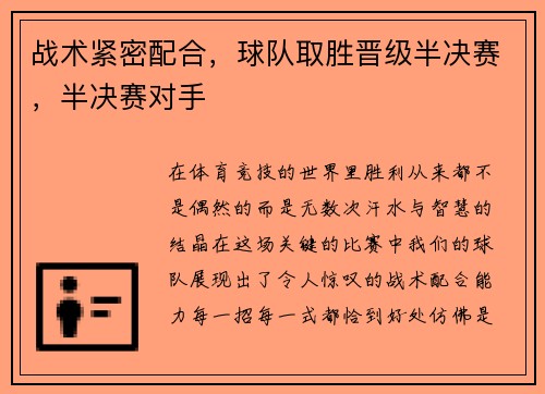 战术紧密配合，球队取胜晋级半决赛，半决赛对手