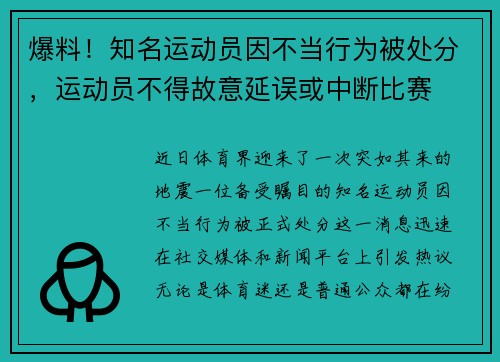 爆料！知名运动员因不当行为被处分，运动员不得故意延误或中断比赛