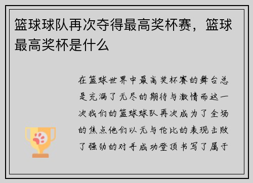 篮球球队再次夺得最高奖杯赛，篮球最高奖杯是什么