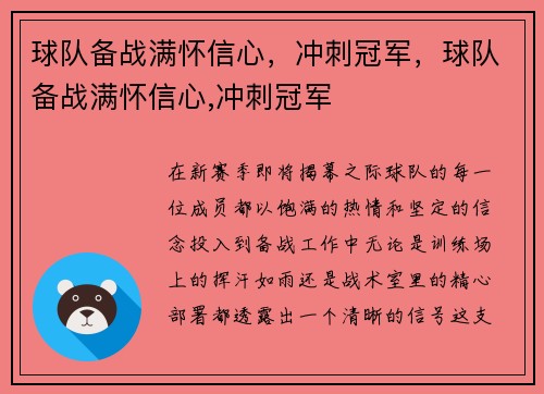 球队备战满怀信心，冲刺冠军，球队备战满怀信心,冲刺冠军