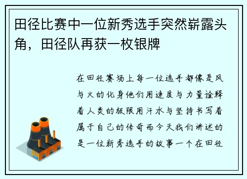 田径比赛中一位新秀选手突然崭露头角，田径队再获一枚银牌