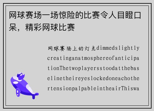 网球赛场一场惊险的比赛令人目瞪口呆，精彩网球比赛