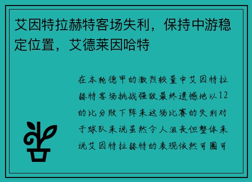 艾因特拉赫特客场失利，保持中游稳定位置，艾德莱因哈特