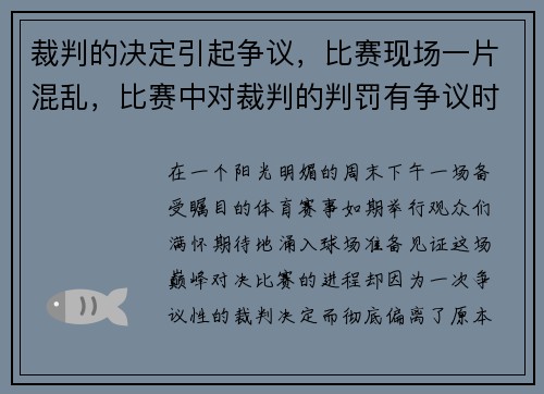 裁判的决定引起争议，比赛现场一片混乱，比赛中对裁判的判罚有争议时该如何应对_