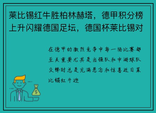 莱比锡红牛胜柏林赫塔，德甲积分榜上升闪耀德国足坛，德国杯莱比锡对多特