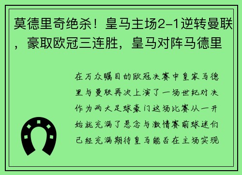 莫德里奇绝杀！皇马主场2-1逆转曼联，豪取欧冠三连胜，皇马对阵马德里竞技