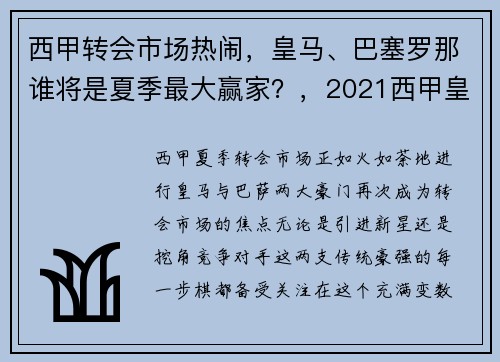 西甲转会市场热闹，皇马、巴塞罗那谁将是夏季最大赢家？，2021西甲皇马巴萨直播
