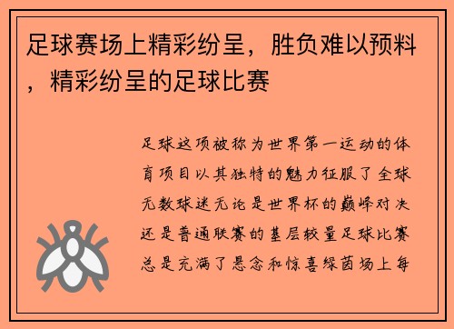 足球赛场上精彩纷呈，胜负难以预料，精彩纷呈的足球比赛