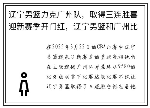 辽宁男篮力克广州队，取得三连胜喜迎新赛季开门红，辽宁男篮和广州比赛视频