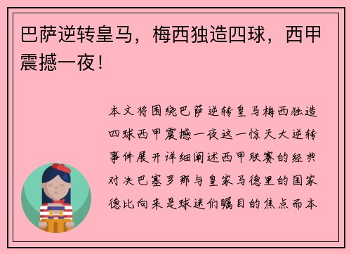 巴萨逆转皇马，梅西独造四球，西甲震撼一夜！