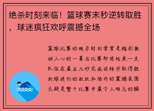 绝杀时刻来临！篮球赛末秒逆转取胜，球迷疯狂欢呼震撼全场