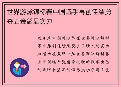 世界游泳锦标赛中国选手再创佳绩勇夺五金彰显实力