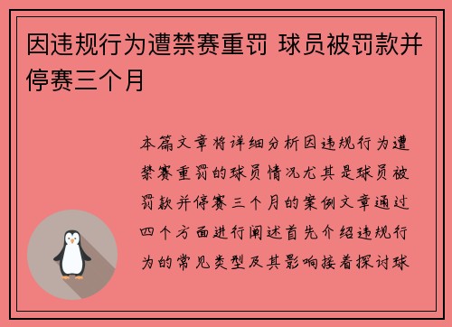 因违规行为遭禁赛重罚 球员被罚款并停赛三个月