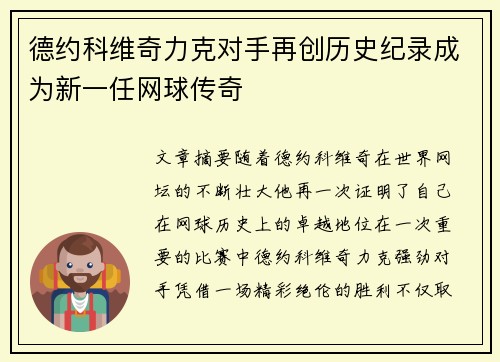 德约科维奇力克对手再创历史纪录成为新一任网球传奇