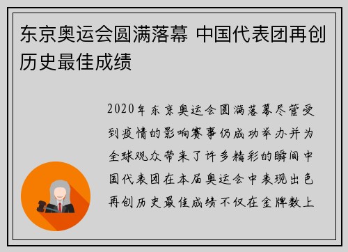 东京奥运会圆满落幕 中国代表团再创历史最佳成绩