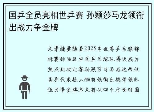 国乒全员亮相世乒赛 孙颖莎马龙领衔出战力争金牌