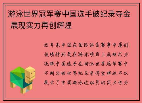 游泳世界冠军赛中国选手破纪录夺金 展现实力再创辉煌