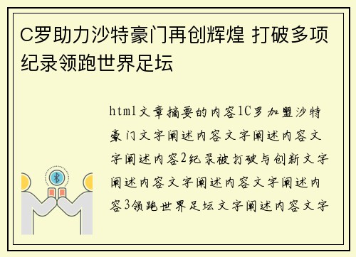 C罗助力沙特豪门再创辉煌 打破多项纪录领跑世界足坛