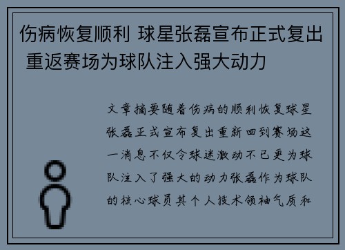 伤病恢复顺利 球星张磊宣布正式复出 重返赛场为球队注入强大动力