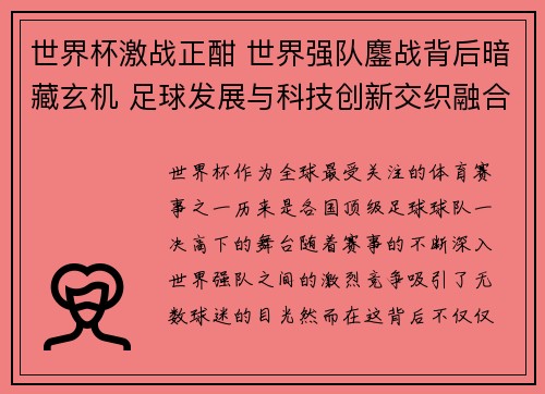 世界杯激战正酣 世界强队鏖战背后暗藏玄机 足球发展与科技创新交织融合