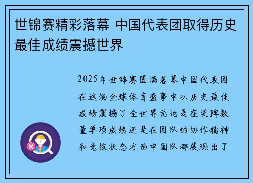 世锦赛精彩落幕 中国代表团取得历史最佳成绩震撼世界