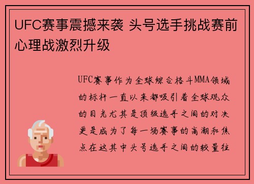 UFC赛事震撼来袭 头号选手挑战赛前心理战激烈升级