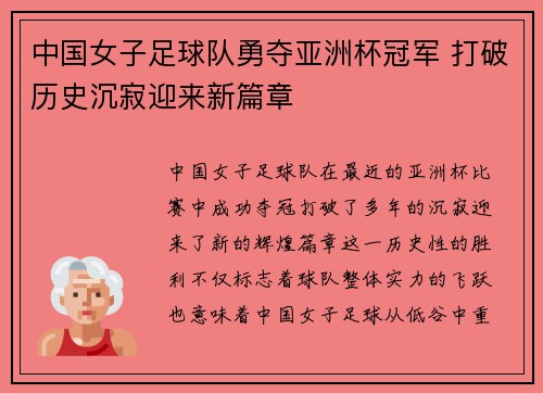 中国女子足球队勇夺亚洲杯冠军 打破历史沉寂迎来新篇章
