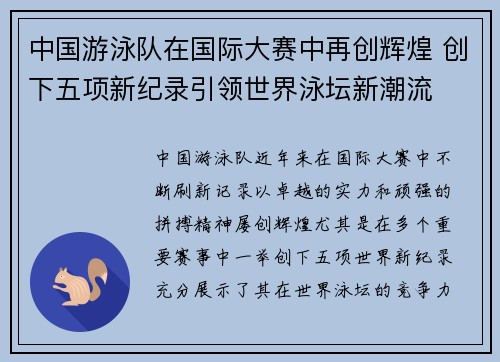 中国游泳队在国际大赛中再创辉煌 创下五项新纪录引领世界泳坛新潮流