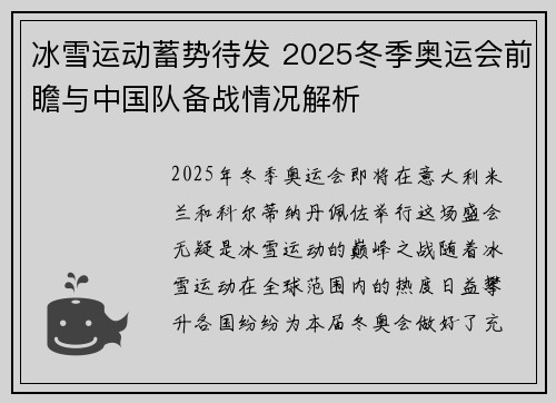冰雪运动蓄势待发 2025冬季奥运会前瞻与中国队备战情况解析