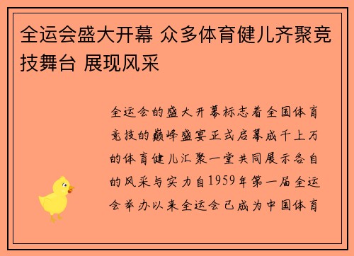 全运会盛大开幕 众多体育健儿齐聚竞技舞台 展现风采