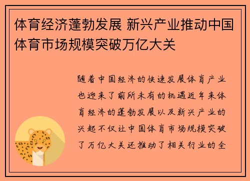 体育经济蓬勃发展 新兴产业推动中国体育市场规模突破万亿大关
