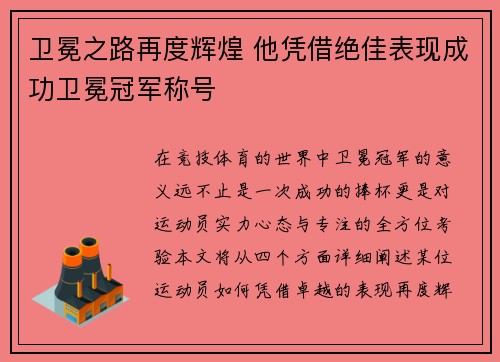 卫冕之路再度辉煌 他凭借绝佳表现成功卫冕冠军称号