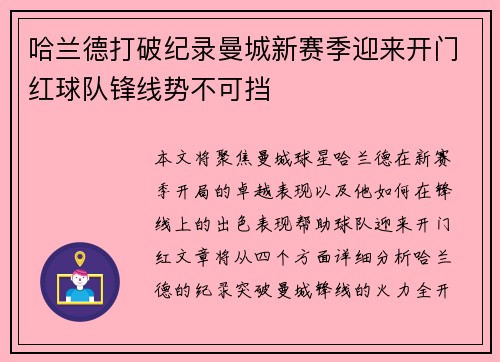 哈兰德打破纪录曼城新赛季迎来开门红球队锋线势不可挡